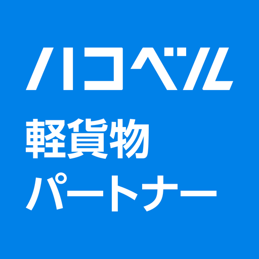 ハコベル軽貨物パートナー　仕事が選べる運送マッチングアプリ logo
