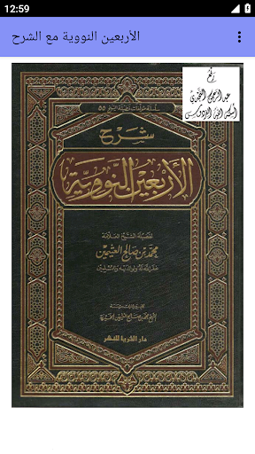 الأربعين النووية توضيح بدون نت