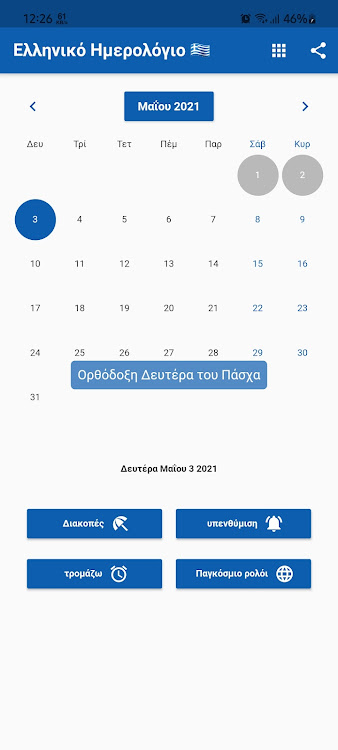 Ελληνικό Ημερολόγιο 2024 - 6.6.63 - (Android)
