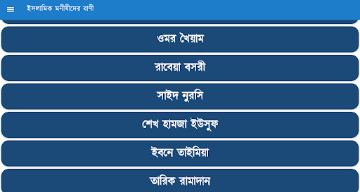 ইসলামিক মনীষীদের বাণী Screenshot