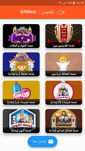 Android application Ichthus - إخثوس screenshort