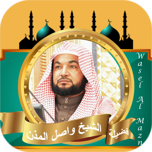 تلاوات نادرة الشيخ واصل المذن logo
