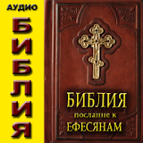 Аудио Библия Посл к Ефесянам icon