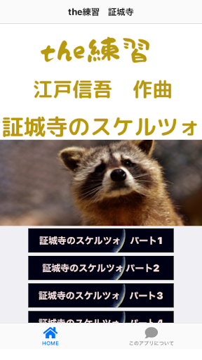 Android application theお稽古 江戸信吾作曲「証城寺のスケルツォ」 screenshort