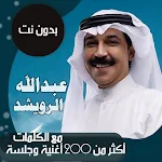 عبدالله الرويشد بدون نت|كلمات Apk