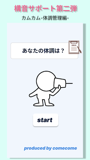 Android application 体調管理アプリComeCome screenshort
