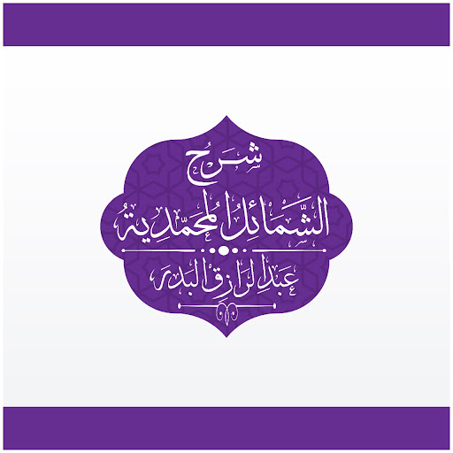 Android application شرح الشمائل المحمدية - البدر screenshort