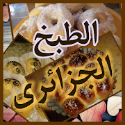 الطبخ الجزائرى - مطبخ لالة ‎  Icon