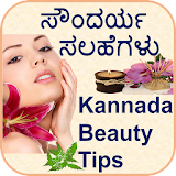 Kannada Beauty Tips & Home Remedies (ಸೌಂದರ್ಯ ಸಲಹೆ) icon