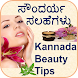 Kannada Beauty Tips/Remedies - Androidアプリ