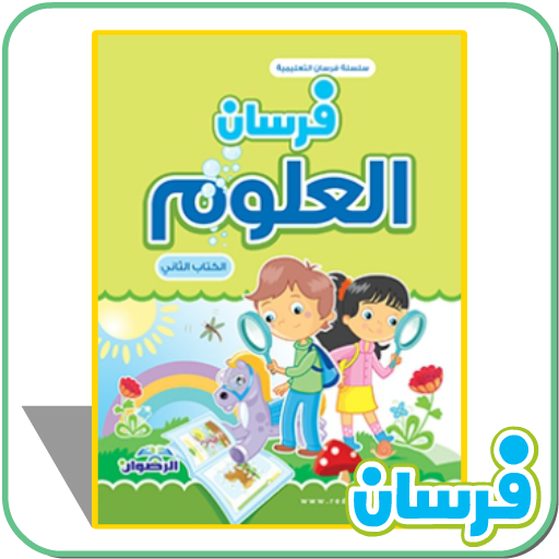 فرسان العلوم الثاني