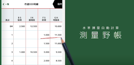 測量野帳 現場監督必携の水準測量野帳アプリ Google Play のアプリ