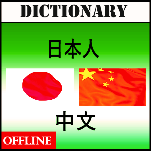 中国語辞書  Icon