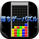 落ちゲーパズル - Androidアプリ