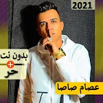 Cover Image of Descargar اسام صاصا بدو� � ت | مهرجا� ات 25.0 APK