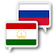 タジクロシア語翻訳 - Androidアプリ