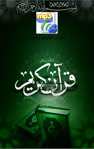 Android application قران كريم صوت بدون نت screenshort