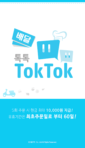 Android application 배달톡톡 screenshort