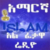 AMHARIC FATAWA RADIO icon