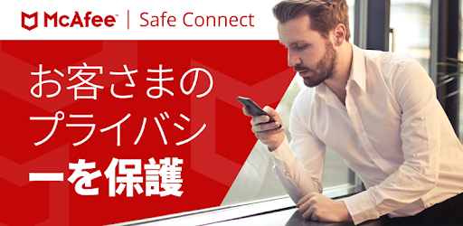 マカフィー Safe Connect Vpn プロキシ接続 安全なwi Fi インターネット暗号化 Google Play のアプリ