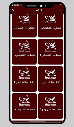 ايوب-كلمات الاغاني Screen 2