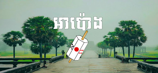Android application Apong khmer Game screenshort