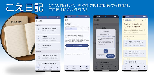 こえ日記 - 話すだけのかんたん、音声を文字に残す日記