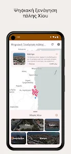Ψηφιακή ξενάγηση πόλης Χίου