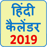 Hindi Calendar 2019 icon