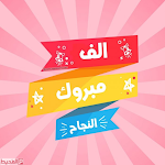 Cover Image of Unduh أناشيد النجاح والتخرج 1.0 APK