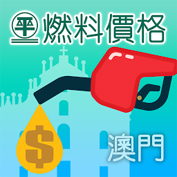 Icon image 澳門燃料價格情報站