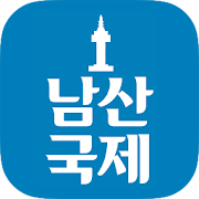 남산국제  Icon