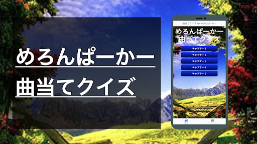 Android application クイズ for めろんぱーかー（曲 歌 検定 めろぱか） screenshort