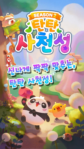 탄탄 사천성 screenshot 5