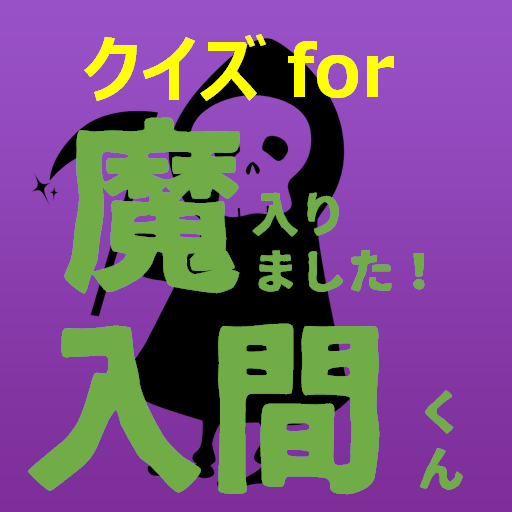 クイズfor魔入りました入間くん　アニメ漫画ゲームアプリ logo
