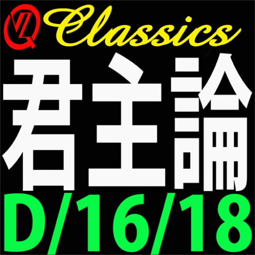 QVZ Classics 君主論 logo
