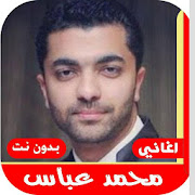 اغاني محمد عباس 2020 بدون نت