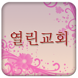 서울열린교회 icon