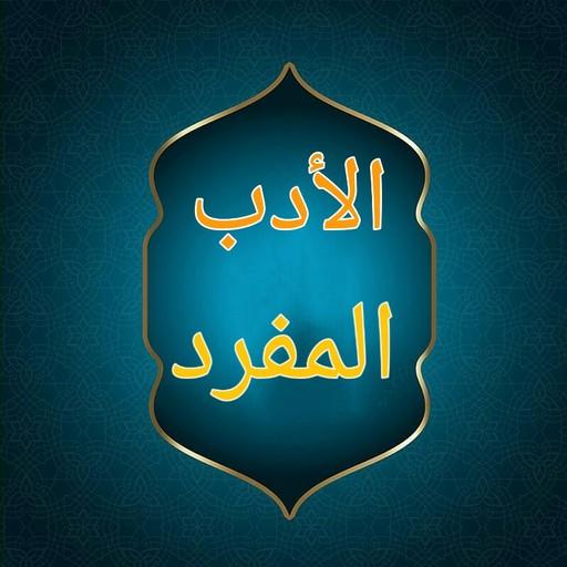 الادب المفرد للبخاري logo