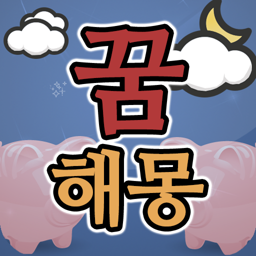 꿈해몽 대백과 Download on Windows