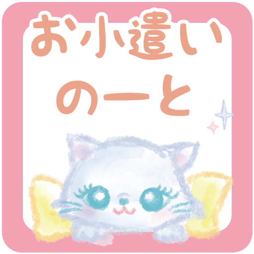 シンプルで簡単 可愛い無料のお小遣い帳アプリ Google Play のアプリ