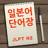 하루 일본어 단어장 N2 icon