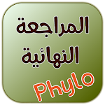 كتاب المراجعة النهائية للبكالوريا في الفلسفة Apk