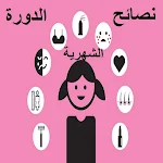 Cover Image of Herunterladen نصائح الدورة الشهرية  APK