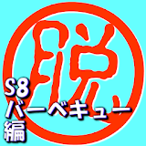 脱出倶楽部S8バーベキュー編【体験版】 icon