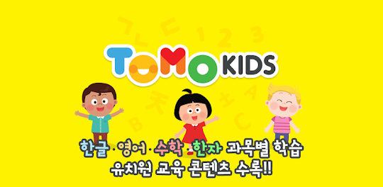 토모키즈 - EBS 한글이야호2, 유아학습, 키즈영상
