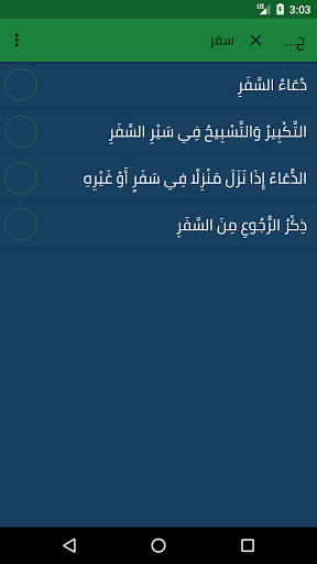 حصن المسلم - بدون إشهارات - مع Screen 2