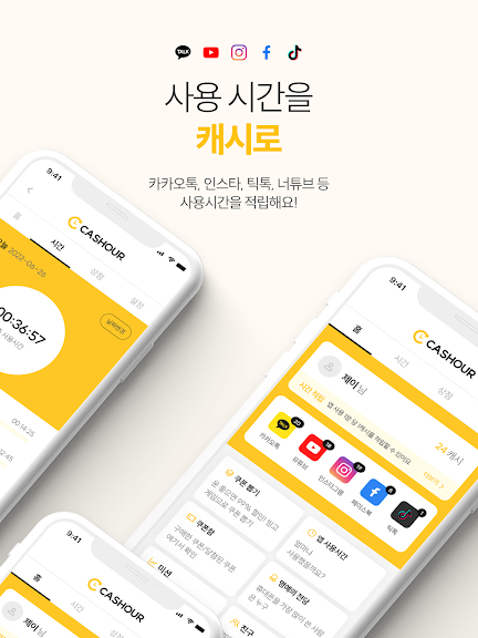 캐시아워 - 휴대폰 사용 시간만큼 돈버는앱_6