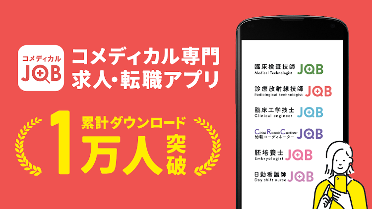 コメディカルJOB-コメディカル専門の求人・転職アプリ - 6.0.2 - (Android)