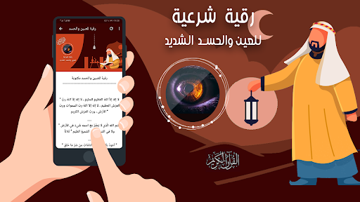 رقية العين والحسد الشديد Screen 2